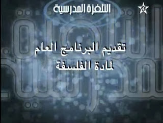 الفلسفة : الإطار المرجعي للفلسفة للثانية باكالوريا