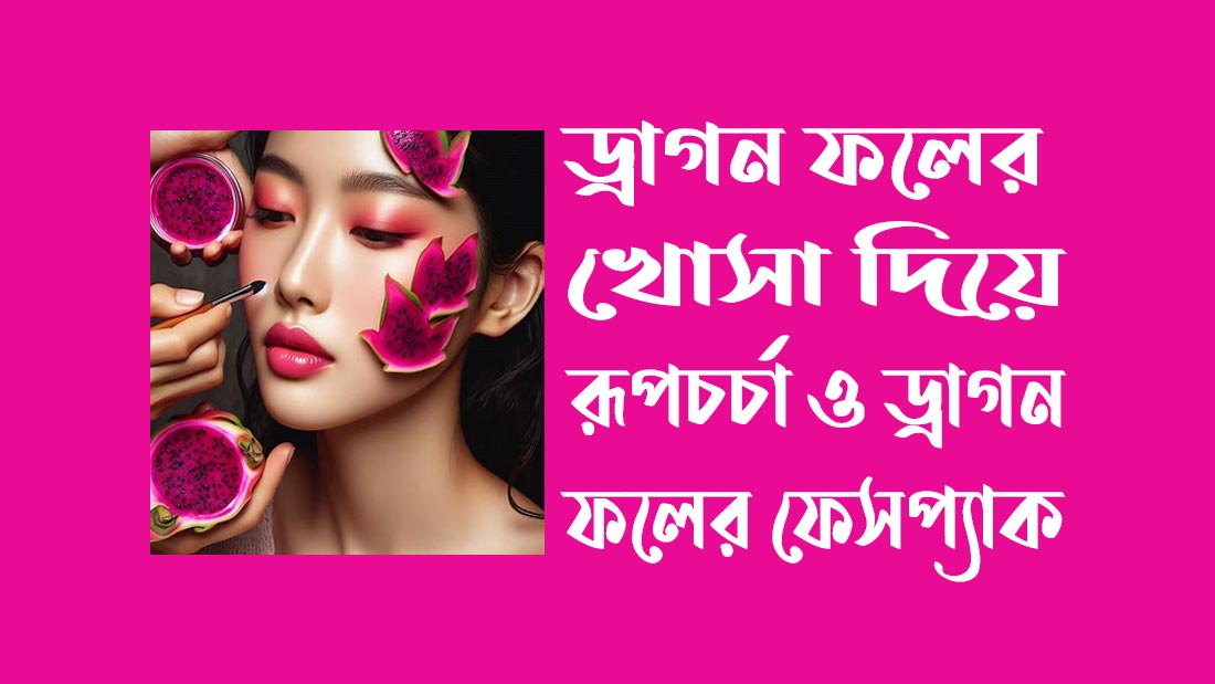 ড্রাগন ফলের খোসা দিয়ে রূপচর্চা