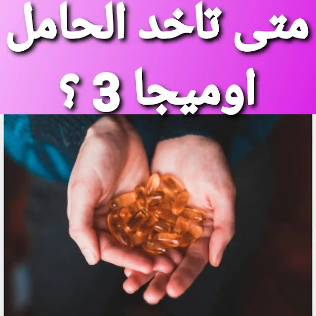 متى تأخذ الحامل اوميجا 3 ؟