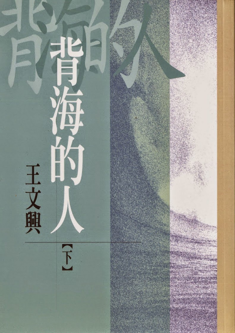 《背海的人【下】》(1999)