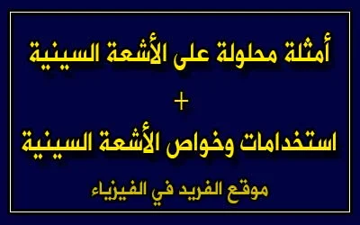 أمثلة محلولة على الأشعة السينية، مسائل محلولة على الأشعة السينية، تمارين على حساب أقصر الأطوال الموجية للأشعة السينية، استخدامات الأشعة السينية ، خواص الأشعة السينية، شرح دروس فيزياء الصف الثالث الثانوي ، منهج اليمن، الوحدة السادسة الإشعاع والمادة