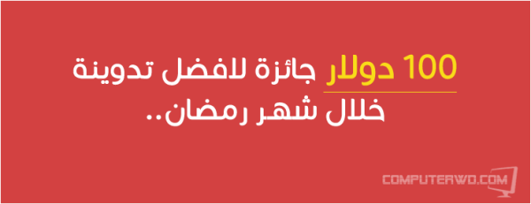 مسابقة افضل تدوينة من مدونة عالم الكمبيوتر والجائزة 100 دولار