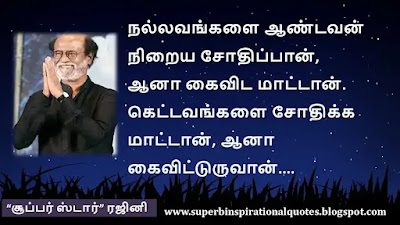 Rajinikanth  Inspirational Quotes in Tamil8