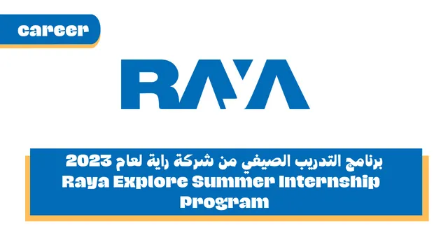 برنامج التدريب الصيفي من شركة راية لعام 2023 - Raya Explore Summer Internship Program