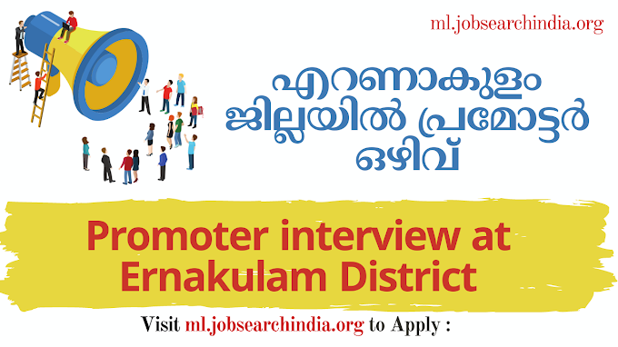  എറണാകുളം ജില്ലയിൽ പ്രമോട്ടർ ഒഴിവ്|Promoter Vacancy in Ernakulam District