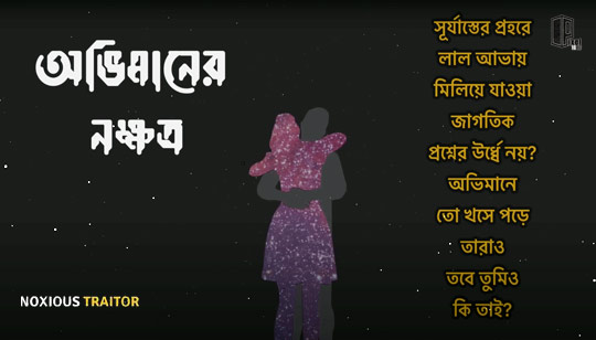 Obhimaner Nokkhotro Lyrics by Noxious Traitor Band