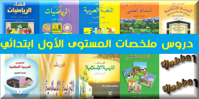 ملخصات دروس السنة الأول ابتدائي