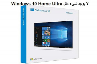 لا يوجد شيء مثل Windows 10 Home Ultra