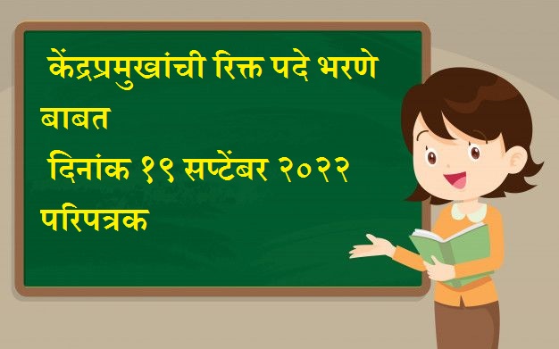  केंद्रप्रमुखांची रिक्त पदे भरणेबाबत दिनांक १९ सप्टेबरचे २०२२  आदेश 