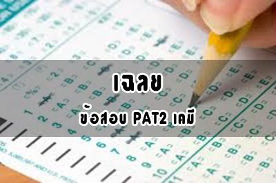 เฉลย PAT2 เคมี พร้อมคำอธิบาย