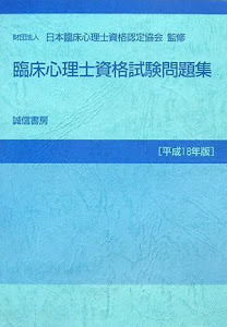 臨床心理士資格試験問題集〈平成18年版〉