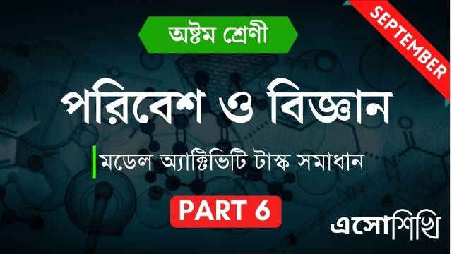 wbbse-model-activity-task-class8-science-part6-solutions-september