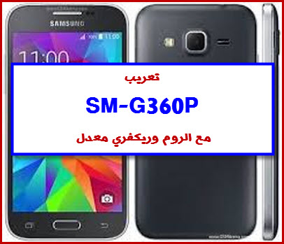 ARABIC ROM SM-G360P COMBINATION G360P روم عربي G360P فلاشة معربة G360P G360P FIRMWARE روم كومبنيشن G360P فلاشة رسمية G360P روت G360P ROOT G360P