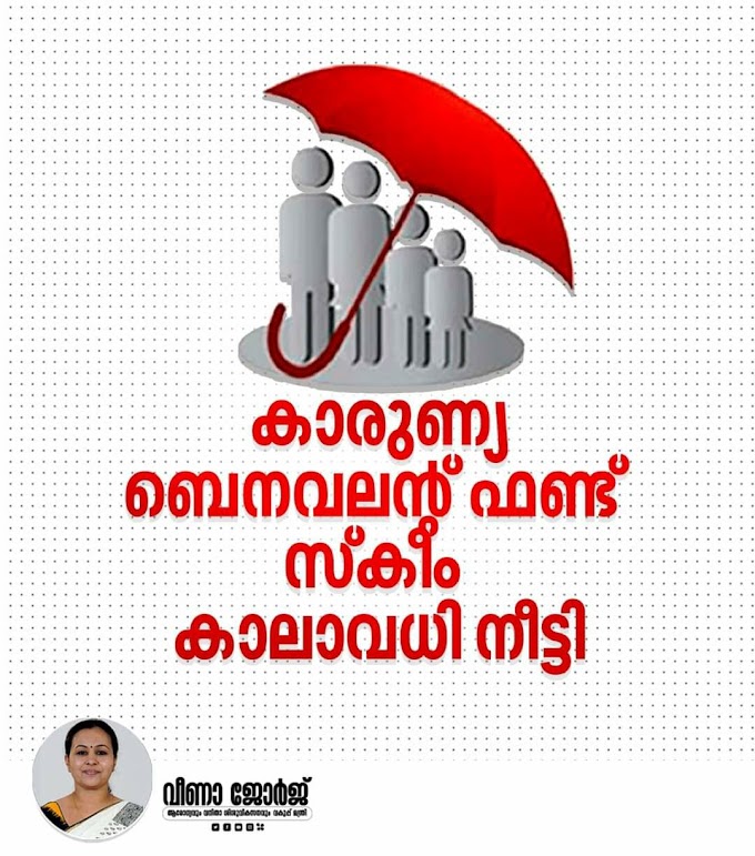 കാരുണ്യ ബെനവലന്റ് ഫണ്ട് സ്‌കീം വഴിയുള്ള ചികിത്സാ സഹായം 2022-23 വര്‍ഷം കൂടി നീട്ടി 