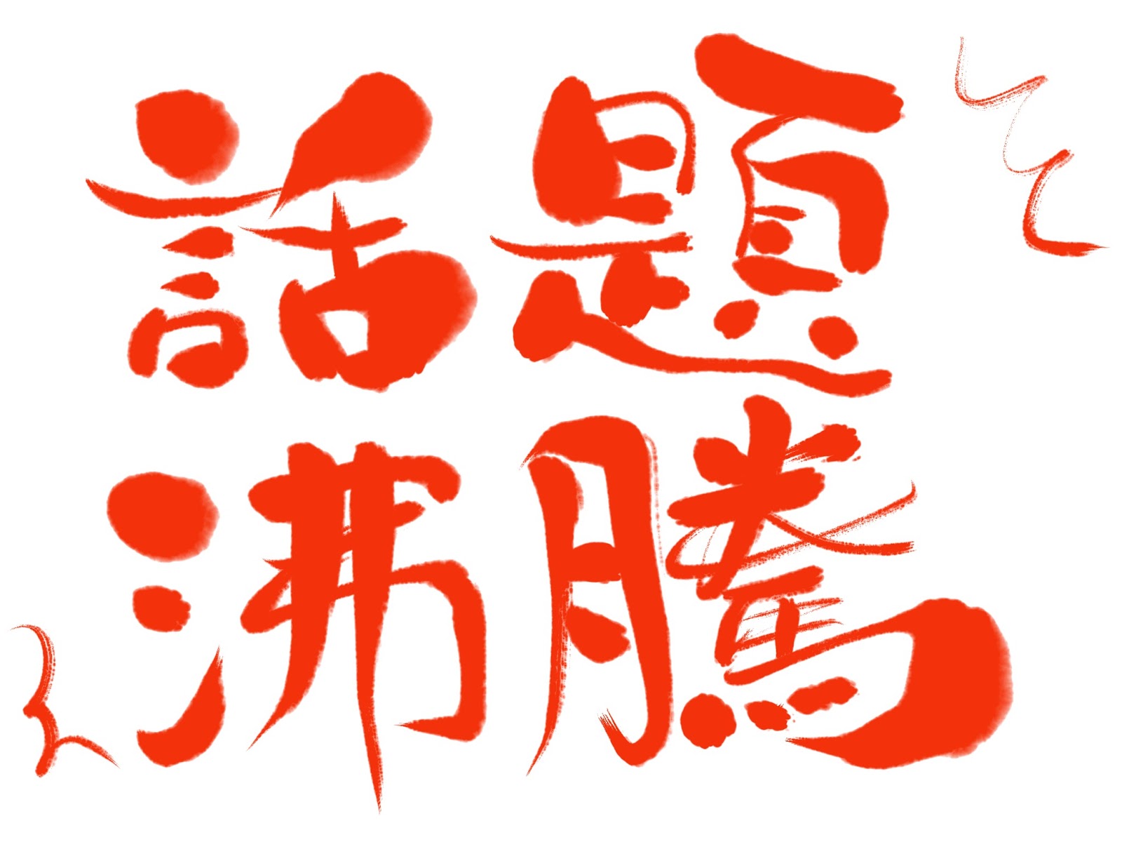 無料 会員登録なし 商用可素材 イラストr 話題沸騰の文字イラスト