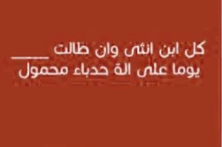 كل ابن انثى وان طالت يوما على الة حدباء محمول من 6 حروف