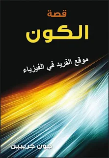 تحميل كتاب قصة الكون ـ جون جريبين pdf، كتب فيزياء فلكية ، كتب فيزياء كونية ، فيزياء الكون ، كتب علم الفلك والفضاء والكون ، برابط تحميل مباشر مجانا