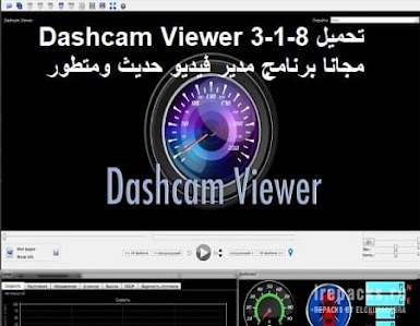 تحميل Dashcam Viewer 3-1-8 مجانا برنامج مدير فيديو حديث ومتطور