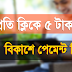 প্রতি অ্যাপ ইন্সটলের জন্য ৫ টাকা বাংলাদেশের সেরা আয় এর অ্যাপ। অনলাইন থেকে আয় করুন। ChampMoney