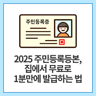 2025-주민등록등본,-집에서-무료로-1분만에-발급하는-법
