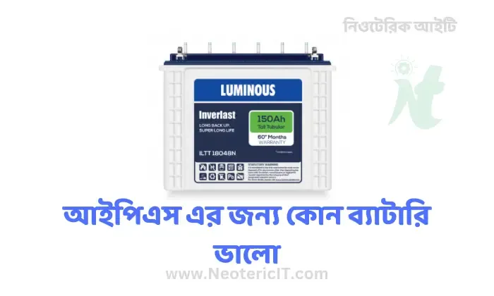 আইপিএস এর জন্য কোন ব্যাটারি ভালো - ips battery - NeotericIT.com