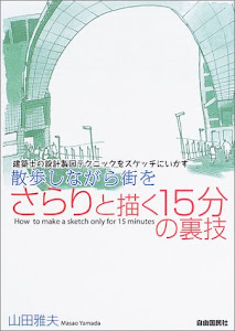 散歩しながら街をさらりと描く15分の裏技―建築士の設計製図テクニックをスケッチにいかす