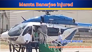 Mamta Banerjee injured: CM ममता बनर्जी फिर चोटिल, हेलिकॉप्टर में चढ़ते समय पैर फिसला