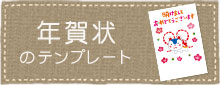 年賀状のテンプレート