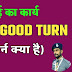 Good Turn (भलाई का कार्य) | Good Turn Story in Hindi |भलाई का कार्य की कहानी | Scout Guide Good Turn
