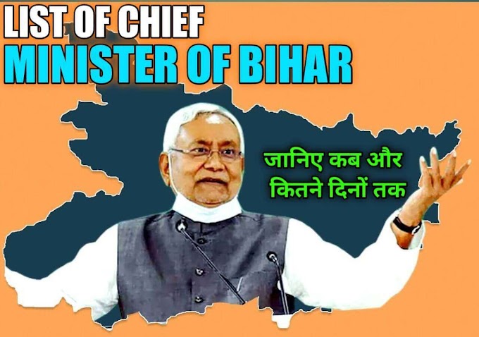 Bihar Chief Minister List कौन बने और कितने दिनों तक राज किए। 