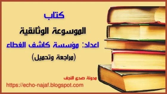 كتاب الموسوعة الوثائقية من اعداد مؤسسة كاشف الغطاء في النجف الأشرف ( مراجعة وتحميل )