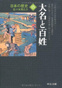 日本の歴史〈15〉大名と百姓 (中公文庫)