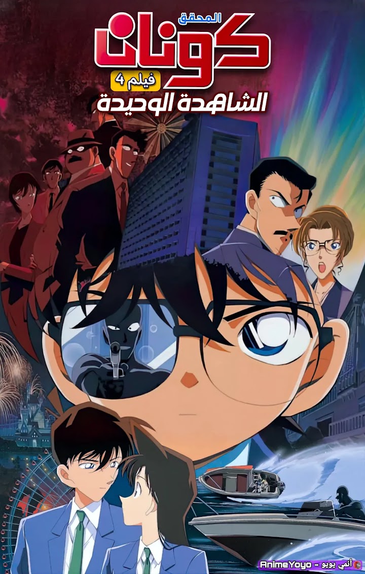 مشاهدة فيلم المحقق كونان "الشاهدة الوحيدة" مدبلج Detective Conan - AR-DUB-film04 الفيلم الرابع