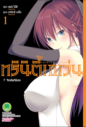 Trinity Seven ทรินิตี้เซเว่น 7 จ้าวคัมภีร์เวท เล่ม1-7  PDF