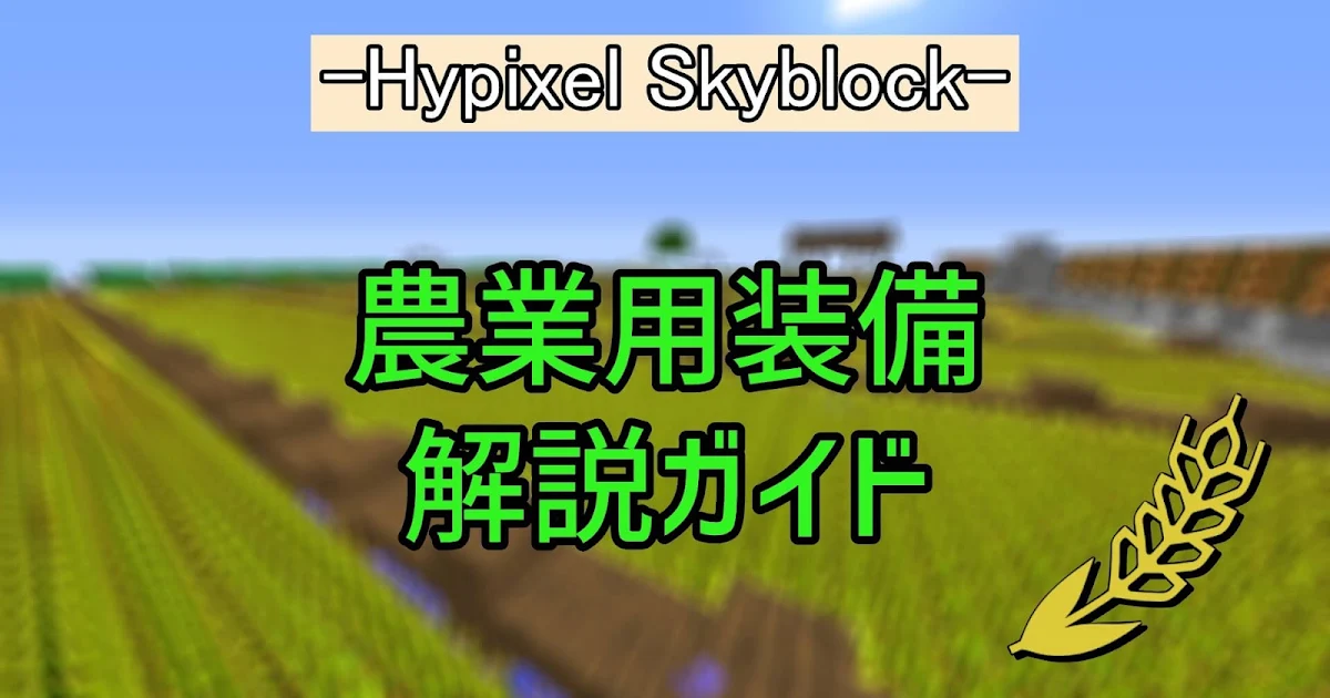 【Hypixel Skyblock】農業用装備・解説ガイド