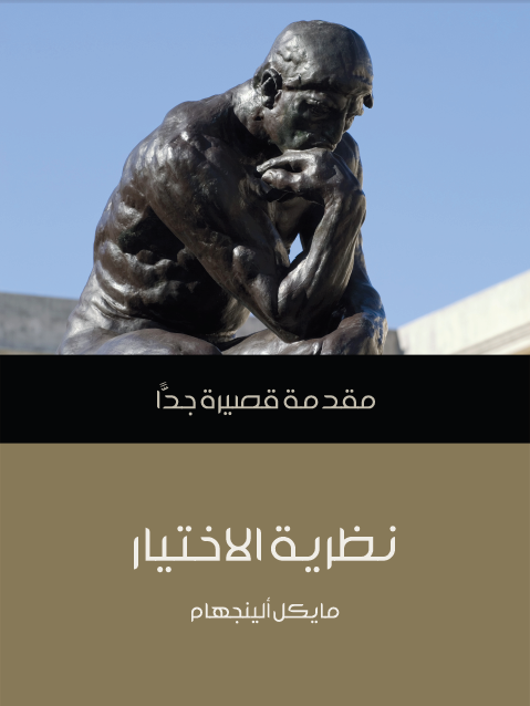 كتاب نظرية الاختيار