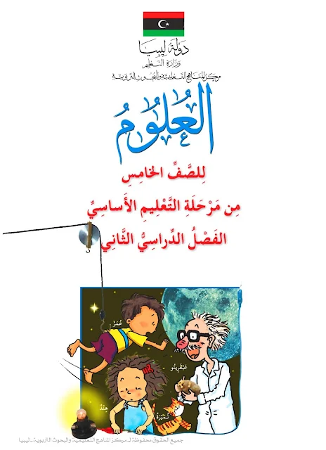 تحميل كتاب العلوم الفصل الدراسي الثاني الصف الخامس ليبيا pdf