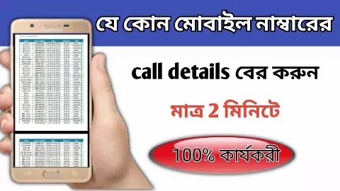 Gat call details of any mobile number bangla