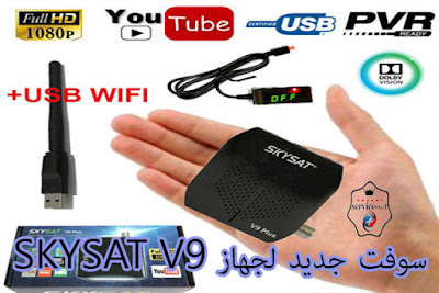 سوفت جديد لجهاز SKYSAT V9 Plus