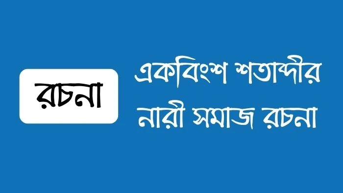 একবিংশ শতাব্দীর নারী সমাজ রচনা