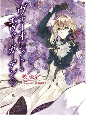 紫罗兰永恒花园，Violet Evergarden