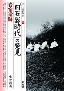 「旧石器時代」の発見・岩宿遺跡 (シリーズ「遺跡を学ぶ」100)