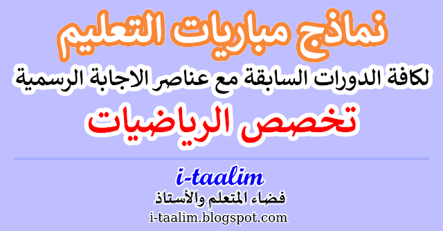 نماذج مباريات تخصص الرياضيات بالتعليم الثانوي بسلكيه لكافة الدورات السابقة مع عناصر الاجابة الرسمية
