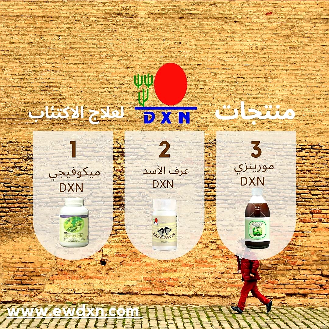 علاج الاكتئاب DXN