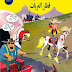 لاكي لوك وقطار العربات