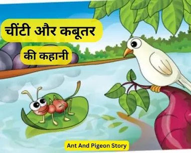 ant and pigeon story in hindi