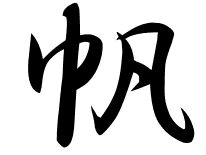 【印刷可能】 しおん 漢字 当て字 183614-しおん 漢字 当て字