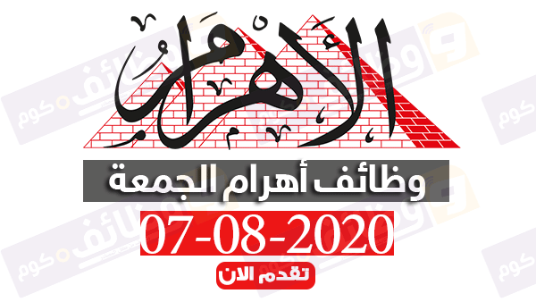 وظائف جريدة الاهرام العدد الاسبوعي الجمعة 7-8-2020 وظائف دوت كوم wzaeif