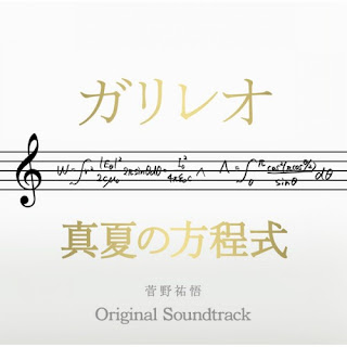 Yugo Kanno 菅野祐悟 - ガリレオ×真夏の方程式 "Galileo (TV Drama)" x "Midsummer Formula (Movie)" Original Soundtrack