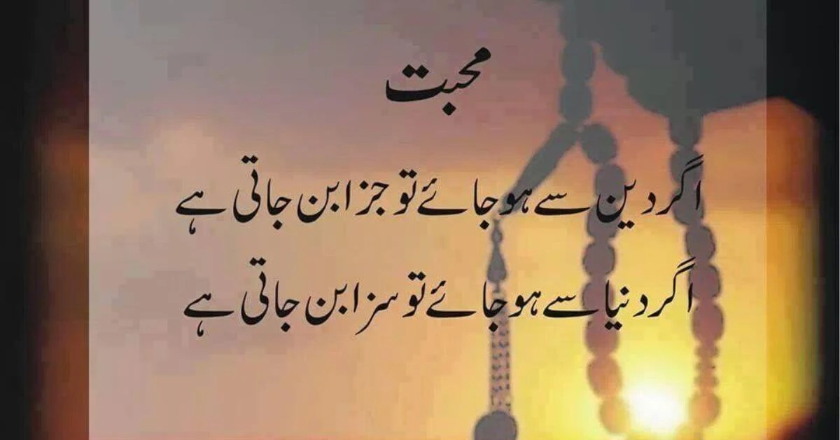 mohabbat quotes in urdu